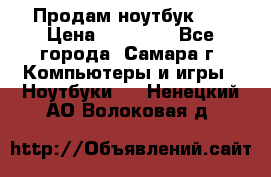 Продам ноутбук HP › Цена ­ 15 000 - Все города, Самара г. Компьютеры и игры » Ноутбуки   . Ненецкий АО,Волоковая д.